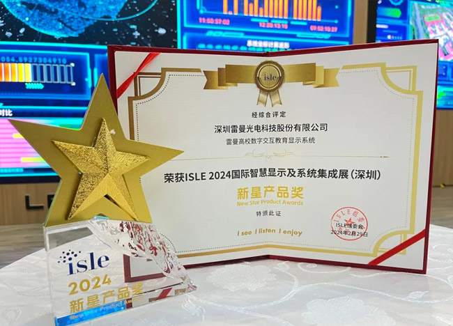 ISLE 2024完美收官｜金沙990登录入口中心及母公司雷曼光电荣获五项大奖